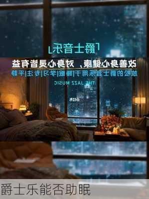 爵士乐能否助眠