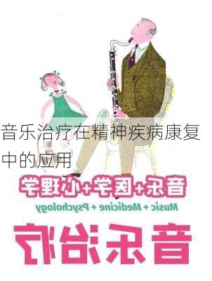 音乐治疗在精神疾病康复中的应用