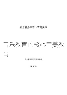 音乐教育的核心审美教育