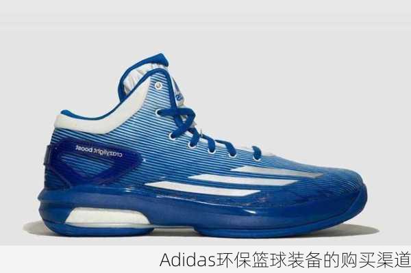 Adidas环保篮球装备的购买渠道