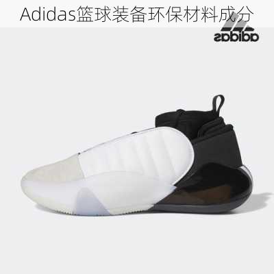 Adidas篮球装备环保材料成分