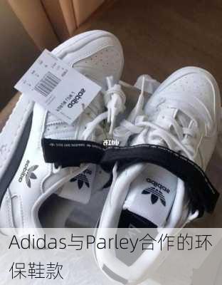 Adidas与Parley合作的环保鞋款