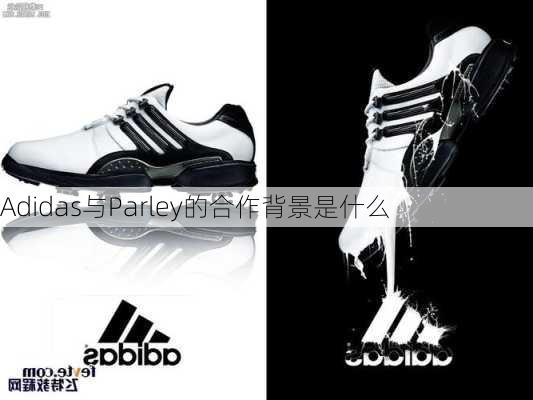 Adidas与Parley的合作背景是什么