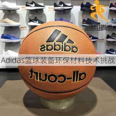 Adidas篮球装备环保材料技术挑战