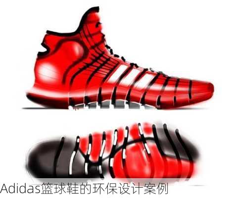 Adidas篮球鞋的环保设计案例