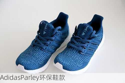 AdidasParley环保鞋款