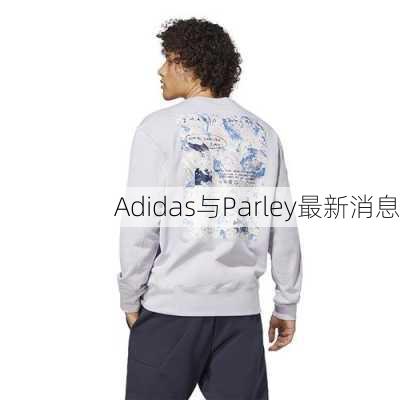 Adidas与Parley最新消息