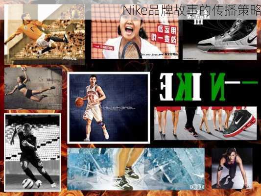 Nike品牌故事的传播策略