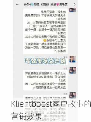 Klientboost客户故事的营销效果