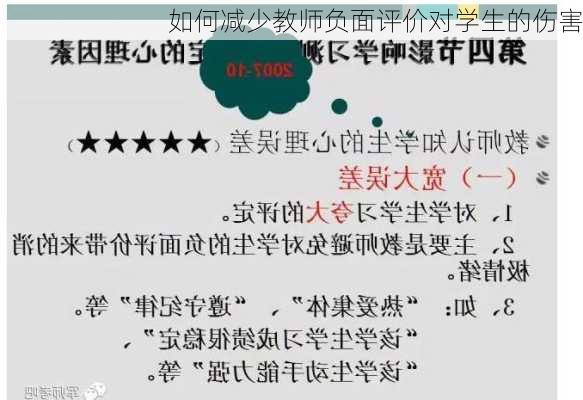 如何减少教师负面评价对学生的伤害