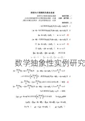 数学抽象性实例研究