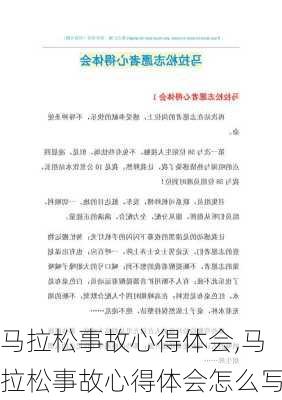 马拉松事故心得体会,马拉松事故心得体会怎么写