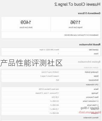 产品性能评测社区