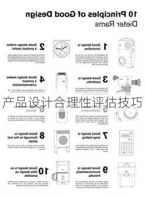 产品设计合理性评估技巧