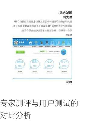 专家测评与用户测试的对比分析