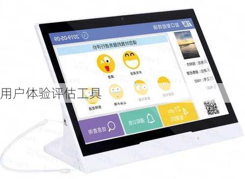 用户体验评估工具