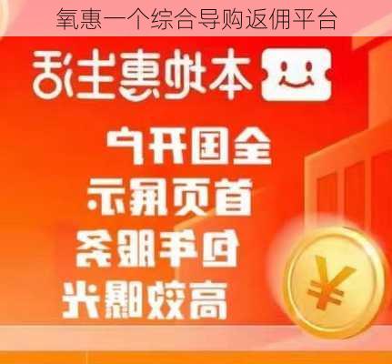 氧惠一个综合导购返佣平台