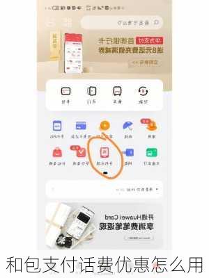 和包支付话费优惠怎么用