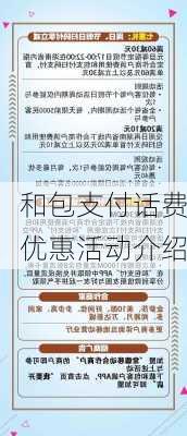 和包支付话费优惠活动介绍