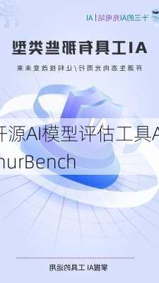 开源AI模型评估工具ArthurBench