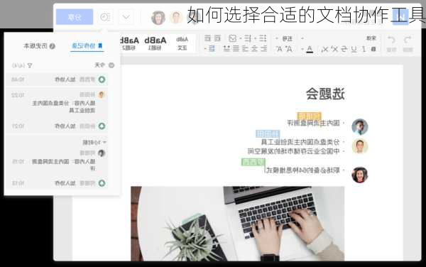 如何选择合适的文档协作工具