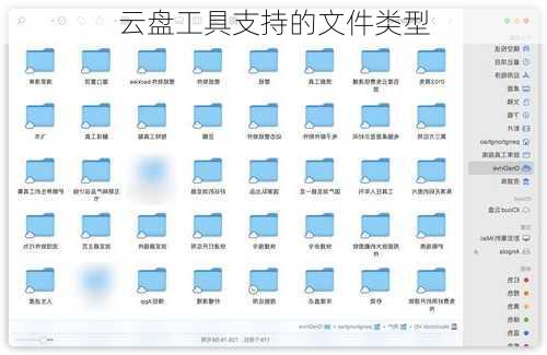 云盘工具支持的文件类型