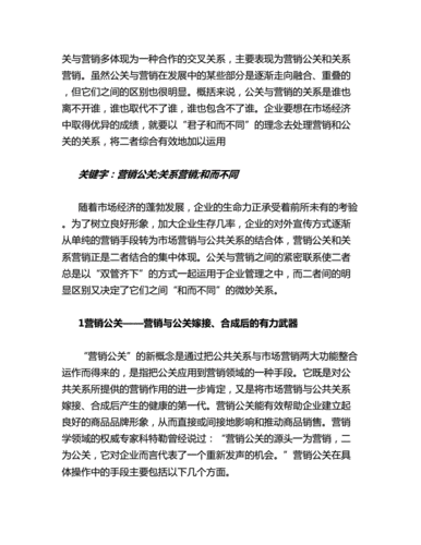 公共关系与市场营销的相互影响