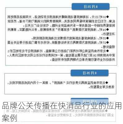 品牌公关传播在快消品行业的应用案例