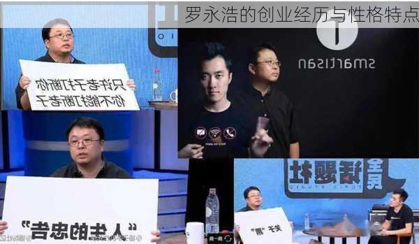 罗永浩的创业经历与性格特点