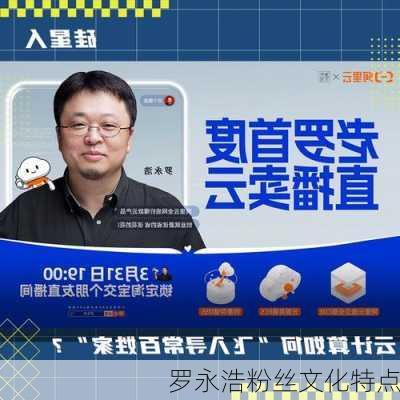 罗永浩粉丝文化特点