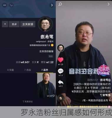 罗永浩粉丝归属感如何形成