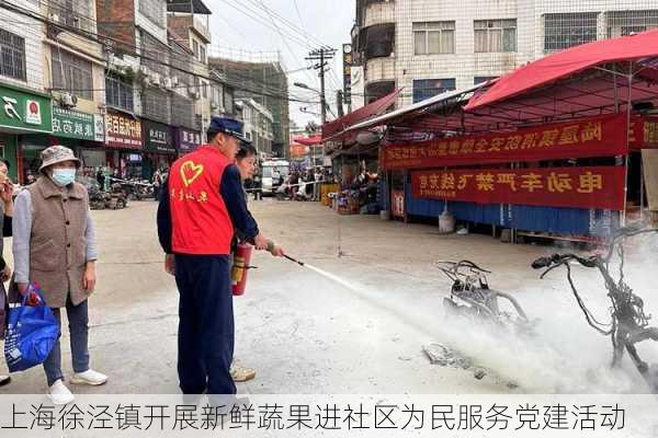 上海徐泾镇开展新鲜蔬果进社区为民服务党建活动