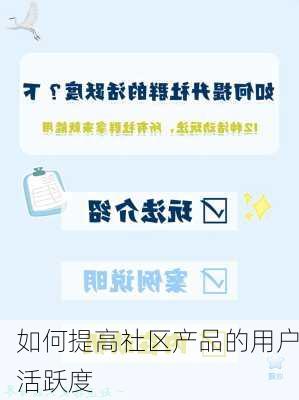 如何提高社区产品的用户活跃度