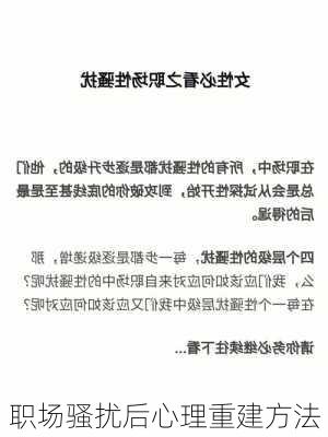 职场骚扰后心理重建方法