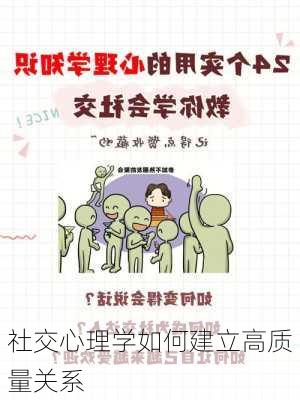 社交心理学如何建立高质量关系