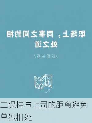 二保持与上司的距离避免单独相处