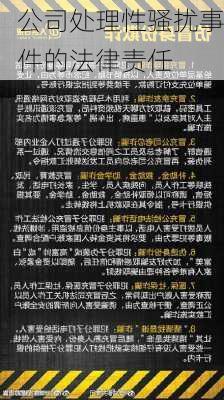 公司处理性骚扰事件的法律责任