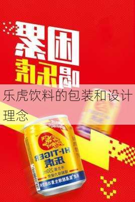 乐虎饮料的包装和设计理念