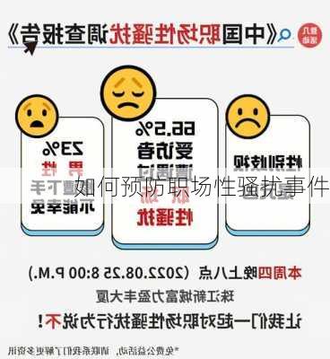 如何预防职场性骚扰事件