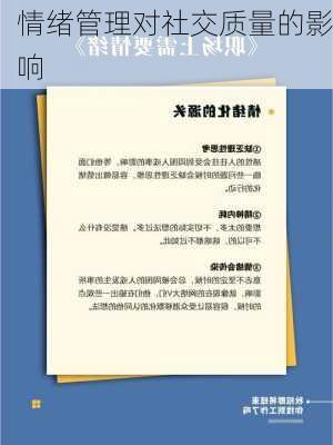 情绪管理对社交质量的影响