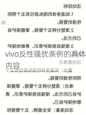 vivo反性骚扰条例的具体内容