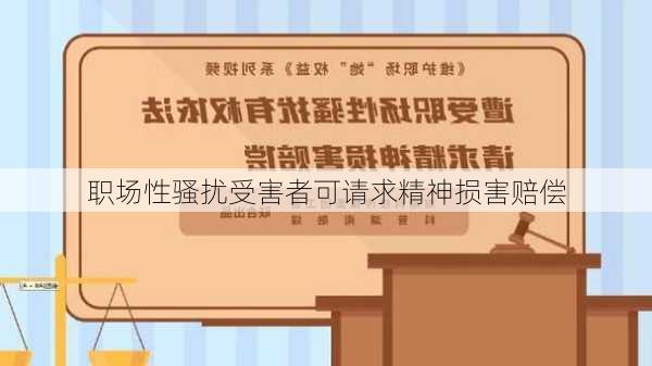 职场性骚扰受害者可请求精神损害赔偿