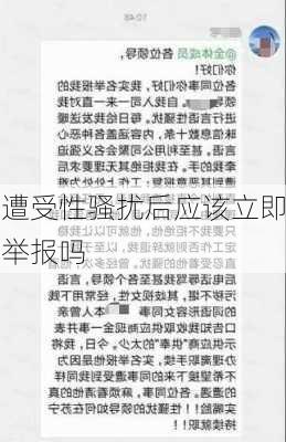 遭受性骚扰后应该立即举报吗