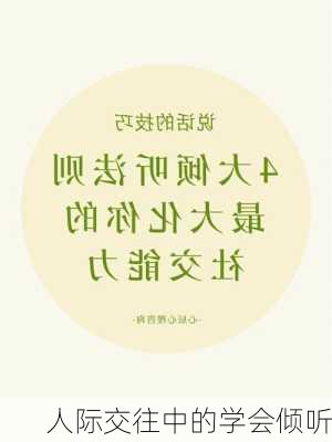 人际交往中的学会倾听