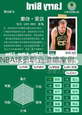 NBA球员职业道德案例