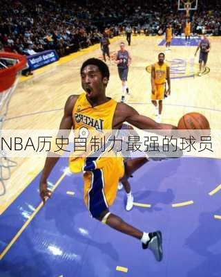 NBA历史自制力最强的球员