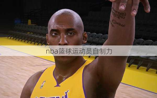 nba篮球运动员自制力