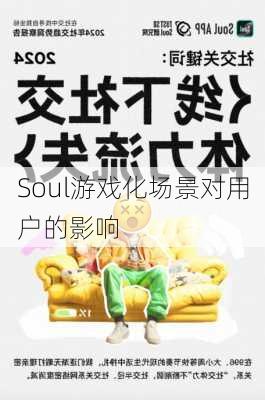 Soul游戏化场景对用户的影响