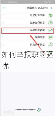 如何举报职场骚扰