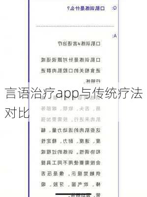 言语治疗app与传统疗法对比